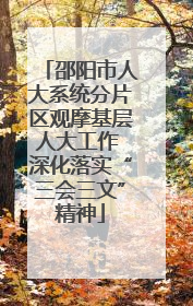 邵阳市人大系统分片区观摩基层人大工作 深化落实“三会三文”精神
